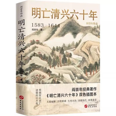 【正版精装】明亡清兴六