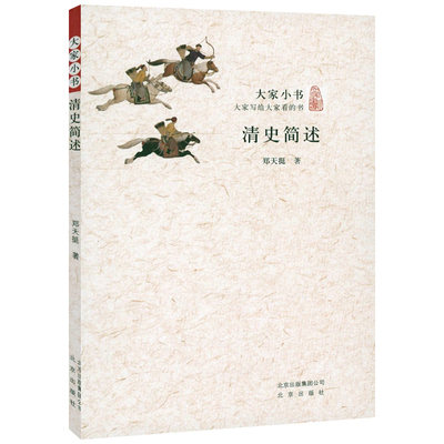 清史简述大家小书郑天挺著清朝