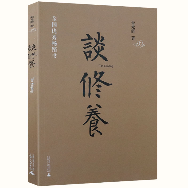 朱光潜谈修养 朱光潜写给青少年的人生处事哲学智慧谈美书简给青年的十二封信作品书籍