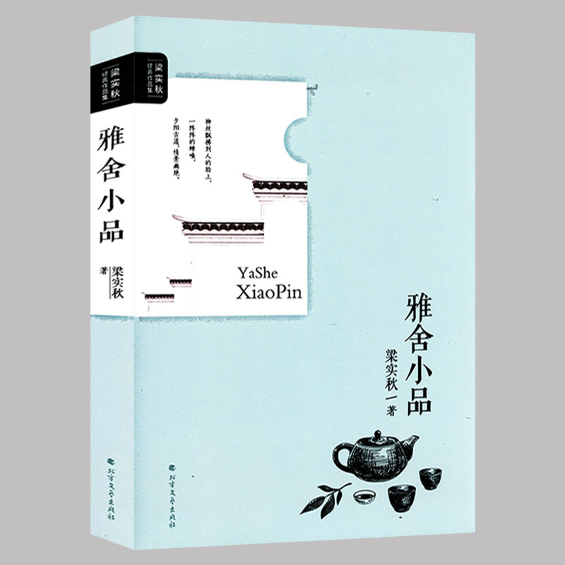 正版梁实秋经典作品集：雅舍小品 代表作梁实秋散文精选雅舍杂文梁实秋作品槐园梦忆会说话的人人生都不会太差书籍