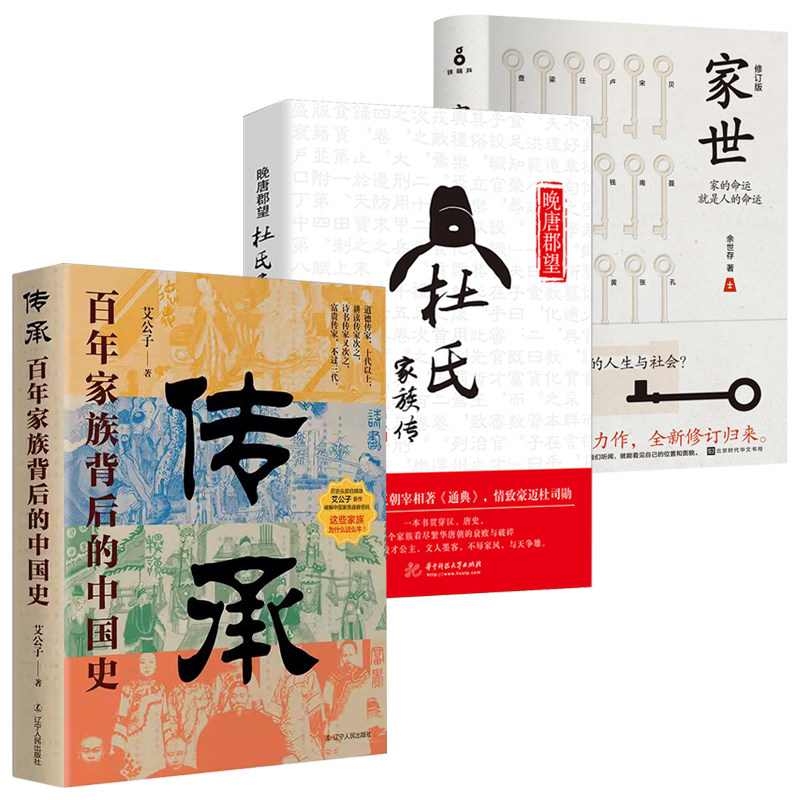 【3册】艾公子作品：传承：百年家族背后的中国史+晚唐郡望：杜氏家族传+家世--家的命运就是人的命运 余世存书籍属于什么档次？