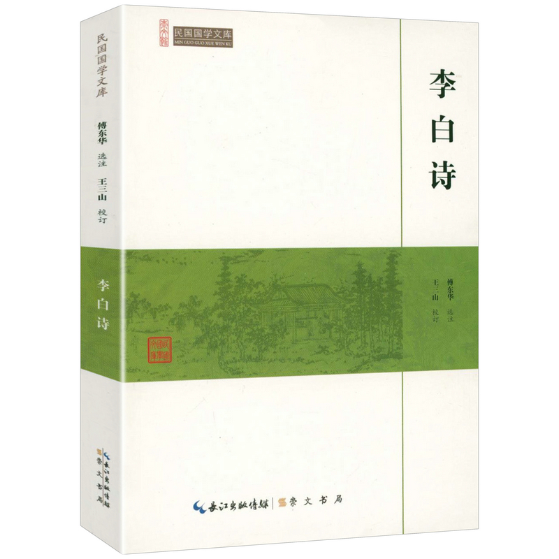 李白诗（崇文馆-民国国学文库）李太白诗集诗选选注校注注评李白集全集诗歌赏析唐诗宋词鉴赏赏析书籍