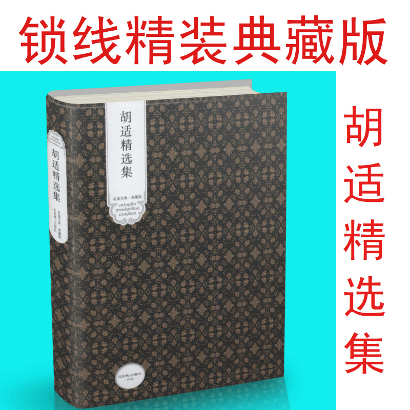 胡适精选集（精装版）收录诗歌散文序跋书信日记等代表作人生有何意义容忍与自由四十自述读书与做人书籍