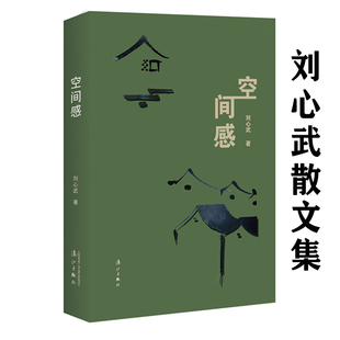 空间感 刘心武钟鼓楼飘窗中篇如意公共汽车咏叹调短篇班主任现当代文学书籍