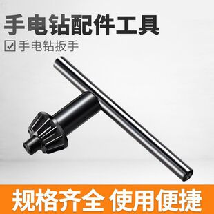 手电钻钥匙钻夹头电钻配件角磨机冲击钻台钻电摩电手钻钻头扳手