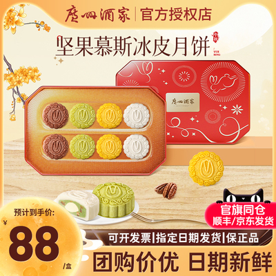 广州酒家坚果慕斯冰皮月饼礼盒