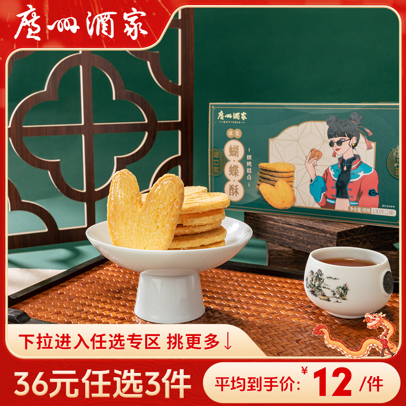 【36元任选3件】广州酒家蝴蝶酥广式糕点广东特产点心零食休闲