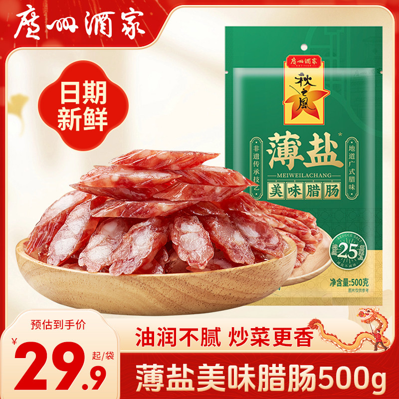 广州酒家薄盐美味腊肠秋之风四六肥瘦年货广味香肠腊味囤货送礼品