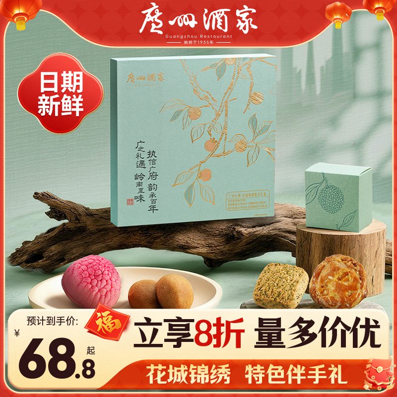 广州酒家花城锦绣糕点礼盒