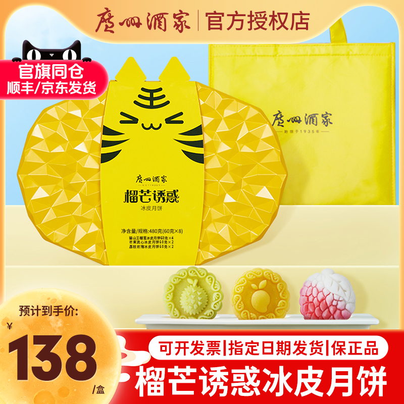 广州酒家榴芒诱惑冰皮月饼礼盒猫山王榴莲芒果味中秋节日团购送礼