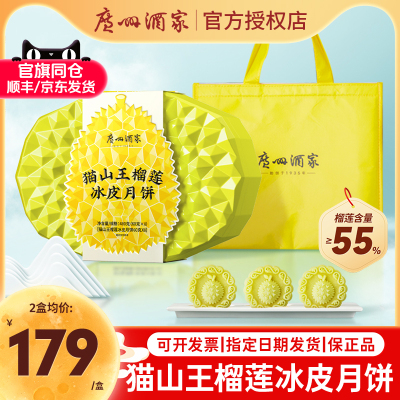 广州酒家榴莲冰皮芒果草莓月饼