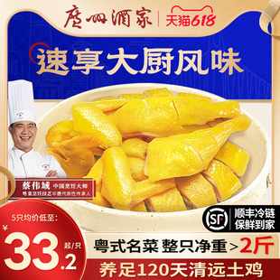 广州酒家盐焗豉油清远土鸡1.1kg整只预制粤菜半成品 顺丰冷运
