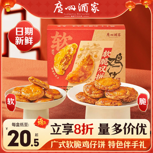广州酒家软脆双拼鸡仔饼老字号酥饼糕点广东特产休闲零食伴手礼