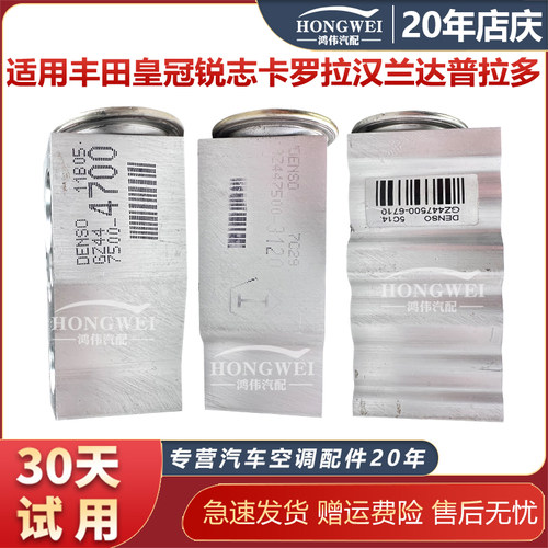 适用于皇冠锐志卡罗拉空调膨胀阀