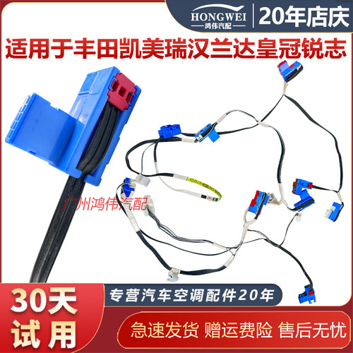 适用于凯美瑞汉兰达空调插头线束
