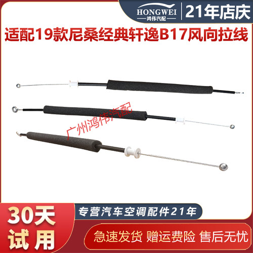 适用于19款经典轩逸B17风向拉线