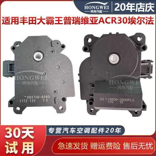 适用于普瑞维亚埃尔法ACR30电机