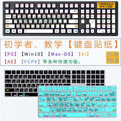 快捷功能PS Win10系统台式电脑键盘贴纸Mac OS Ai AE Pr FCPX按键贴通用适用苹果系统快捷键