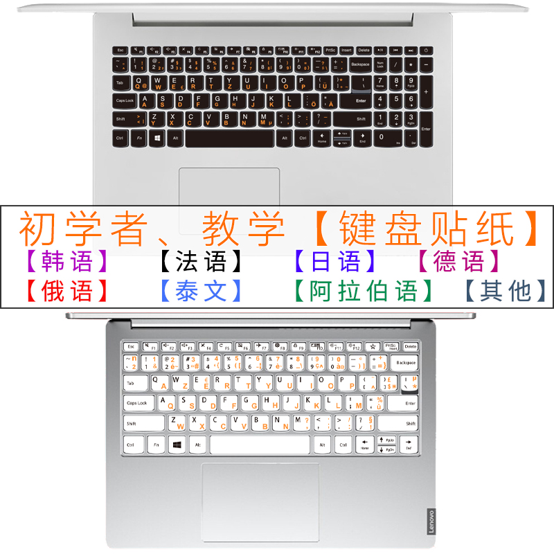 韩文法语日语德语俄语笔记本电脑键盘贴纸泰文阿拉伯西班牙按键贴定制定做型号小语种学习适用联想华硕戴尔