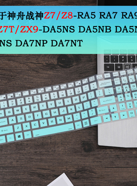 适用于神舟战神ZX9-DA5DP ZX8-CT5DA笔记本键盘保护膜Z7-DA5NS/NP DA7NP/NS 15.6英寸电脑防尘垫套
