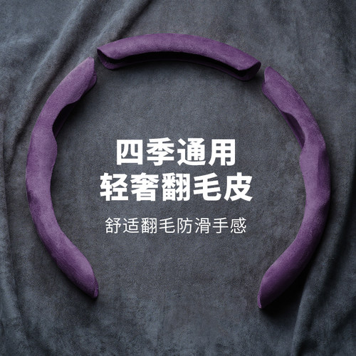2026新款D型方向盘套女高级感翻毛半全包四季通用麂皮轻薄车把套