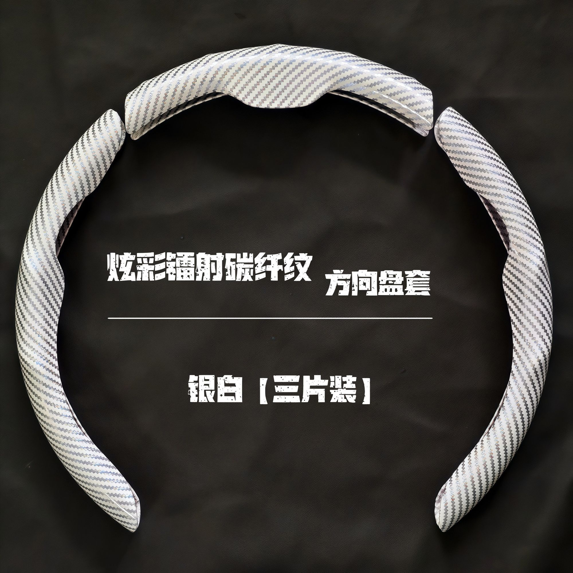 镭射碳纤维纹四季通用方向盘套