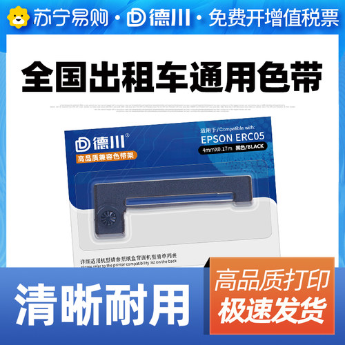 德川适用ERC05出租车专用色带地磅计价器色带的士打印机包邮打票
