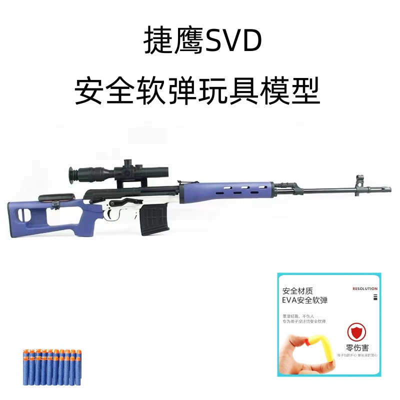 捷鹰SVD狙击枪手动拉栓抛壳成人解压玩具科教模型发射器肥肥钢镚