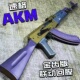 速格akm玩具ak47类型训练解压玩具模型肥肥钢镚
