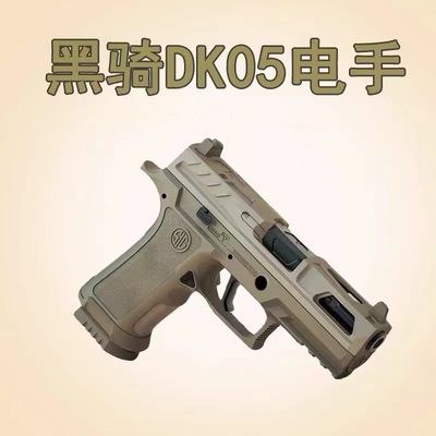 黑骑DK05 p320ki电手竞技尼龙合金电连发回膛科教模型肥肥钢镚