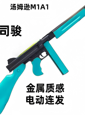 司骏汤姆逊M1A1电动连发冲锋玩具枪芝加哥打字机野路子钢镚