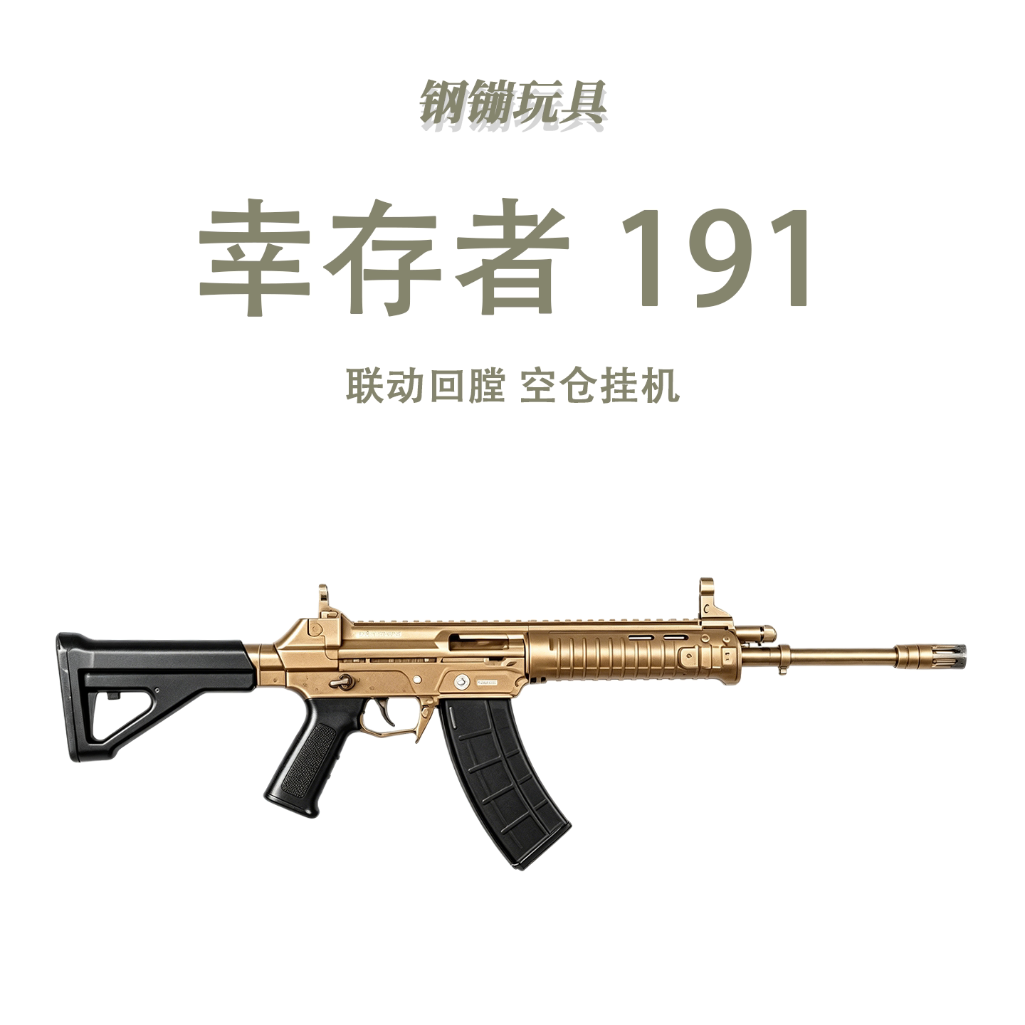 幸存者191高品质定制下场电动玩具模型训练连发科教道具肥肥钢镚