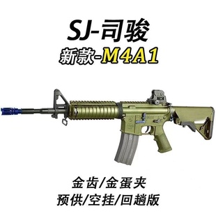 司骏SJ M4A1电动连发解压玩具科教训练道具肥肥钢镚