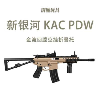 新银河 kac pdw 金波火控高速冲锋玩具模型连发科教道具肥肥钢镚