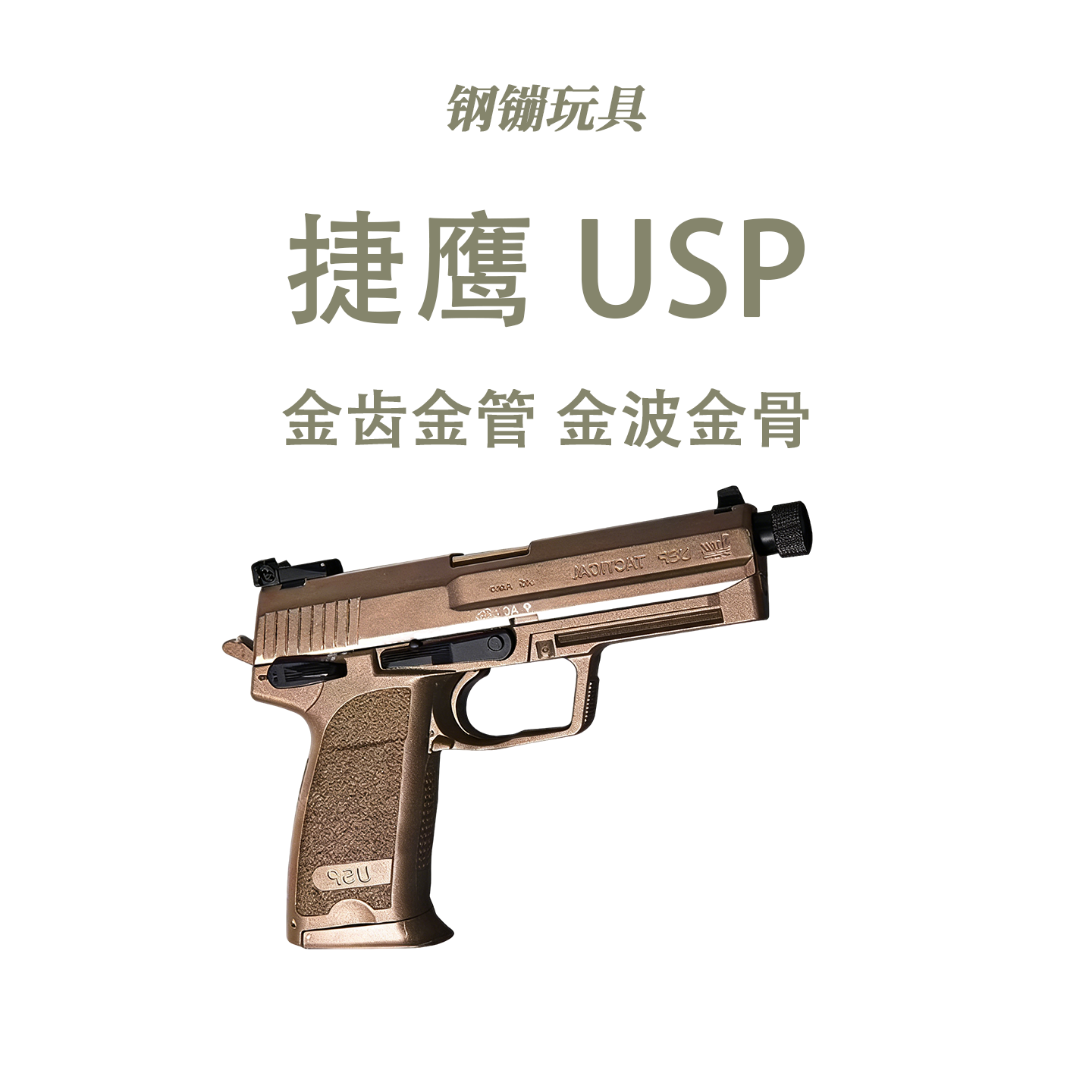 捷鹰usp电手科教训练解压玩具描道具模型肥肥钢镚