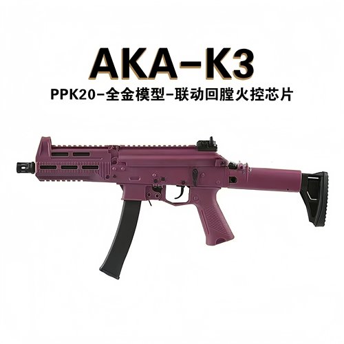 K3-PPK20AKA短突电动连发玩具枪K系列野路子钢镚儿