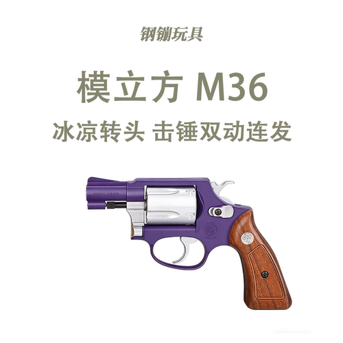 模立方M36左轮史密斯同款训练玩具解压机械连发科教模型肥肥钢镚