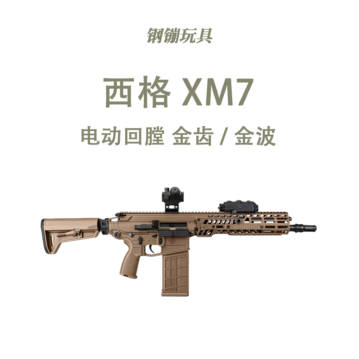 西格绍尔乖巧虎XM7金齿金管道具电动连发男孩玩具wargame肥肥钢镚图片