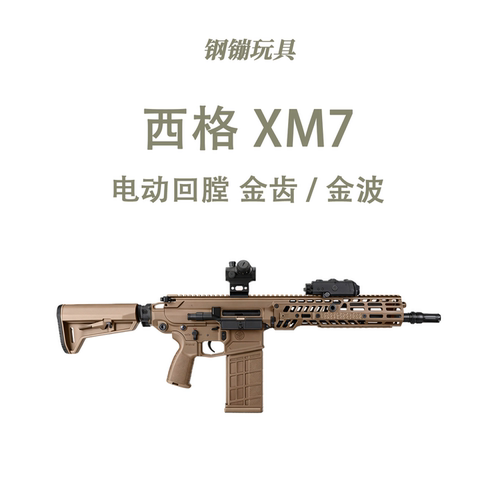 西格绍尔乖巧虎XM7金齿金管道具电动连发男孩玩具wargame肥肥钢镚