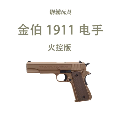 金伯电动连发1911成人玩具枪模型wargame下场发射器野路子钢镚