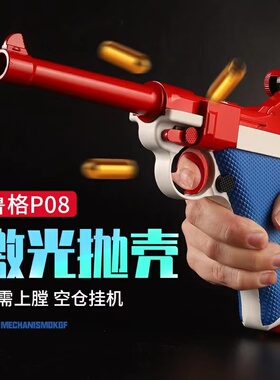 乖巧鲁格P08激光反吹发射器成人仿真合金连发解压玩具枪肥肥钢镚
