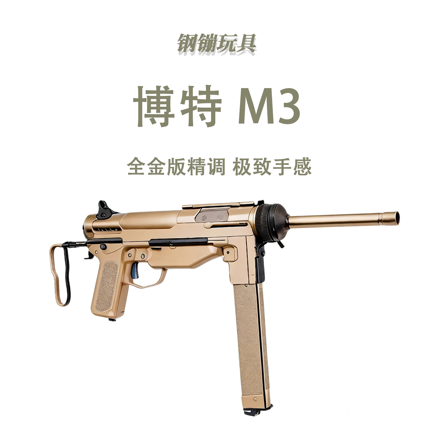博特M3经典黄油玩具枪道具冲锋电动连发wargame野路子钢镚