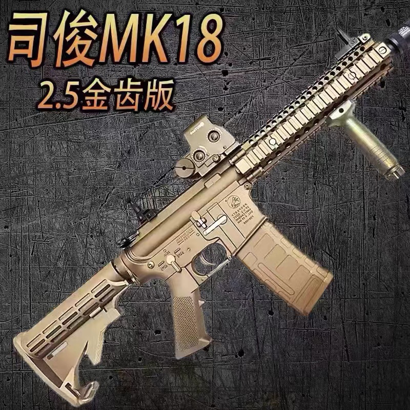 2.5金齿版MK18玩具电动连发解压模型道具肥肥钢镚