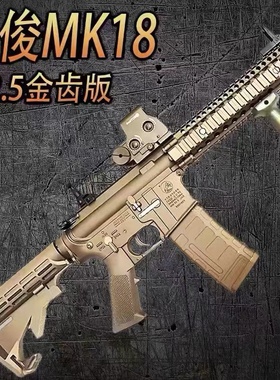 2.5金齿版MK18玩具电动连发解压模型道具肥肥钢镚