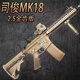 2.5金齿版 MK18玩具电动连发解压模型道具肥肥钢镚