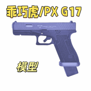 G17 TTI 电动连发科教模型野路子钢镚儿 乖巧虎