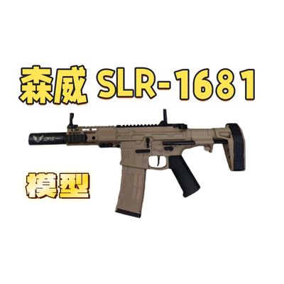 森威SLR-1681尼龙版可预供联动回膛电动连发玩具wargame肥肥钢镚