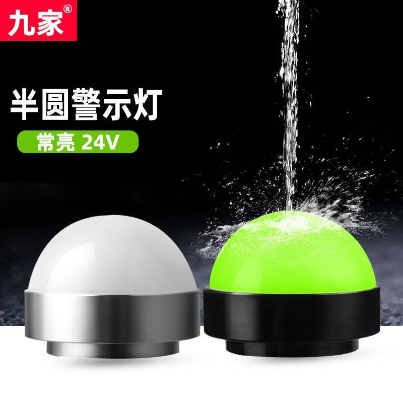 九家半球半球三色灯防水信号灯24V机床指示灯迷你警示灯常亮/闪亮