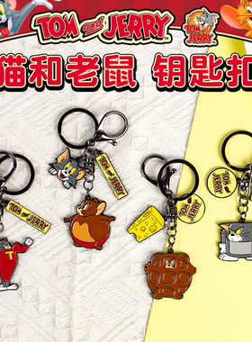 猫和老鼠钥匙链汤姆&杰瑞Tom and Jerry钥匙挂件包挂饰金属钥匙扣