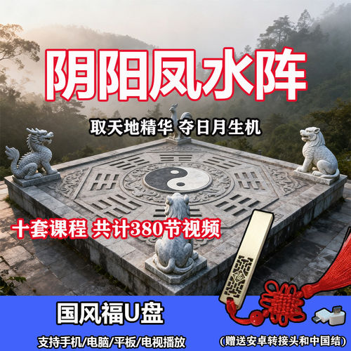 U盘 阴阳阵法布局凤水视频教学十套阴阳布局阵法布局U盘学习